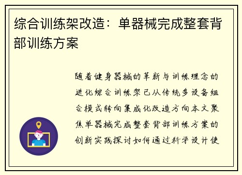 综合训练架改造：单器械完成整套背部训练方案