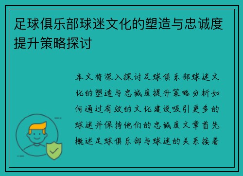 足球俱乐部球迷文化的塑造与忠诚度提升策略探讨