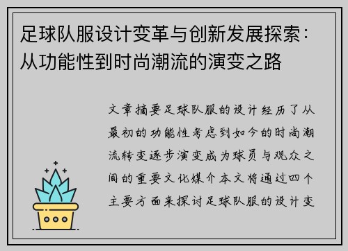 足球队服设计变革与创新发展探索：从功能性到时尚潮流的演变之路