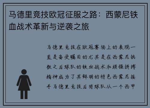 马德里竞技欧冠征服之路：西蒙尼铁血战术革新与逆袭之旅