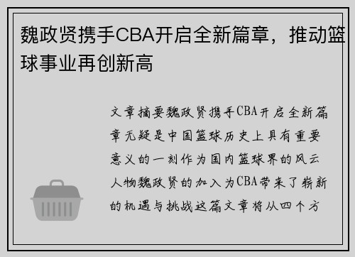 魏政贤携手CBA开启全新篇章，推动篮球事业再创新高