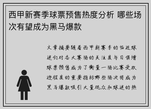 西甲新赛季球票预售热度分析 哪些场次有望成为黑马爆款