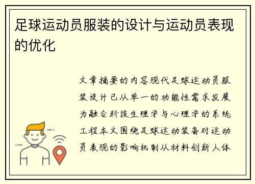 足球运动员服装的设计与运动员表现的优化