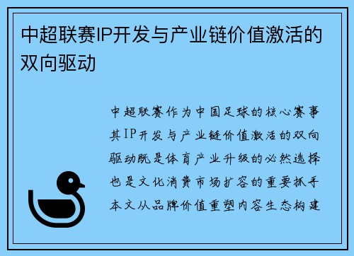 中超联赛IP开发与产业链价值激活的双向驱动