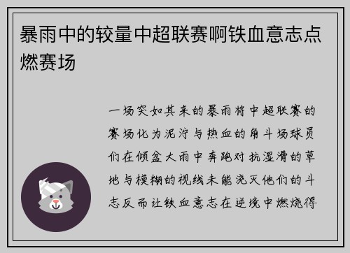 暴雨中的较量中超联赛啊铁血意志点燃赛场