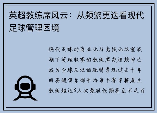 英超教练席风云：从频繁更迭看现代足球管理困境