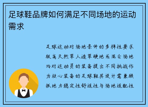 足球鞋品牌如何满足不同场地的运动需求