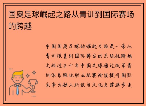 国奥足球崛起之路从青训到国际赛场的跨越