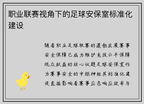 职业联赛视角下的足球安保室标准化建设