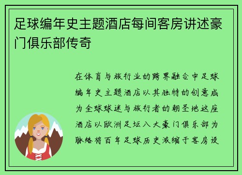 足球编年史主题酒店每间客房讲述豪门俱乐部传奇
