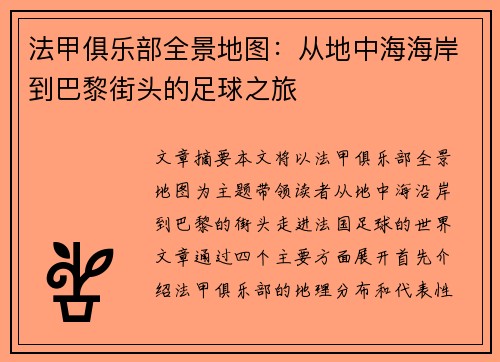 法甲俱乐部全景地图：从地中海海岸到巴黎街头的足球之旅