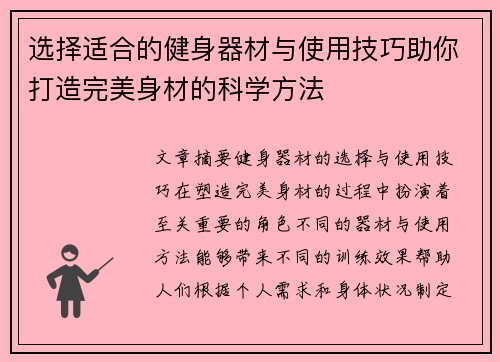 选择适合的健身器材与使用技巧助你打造完美身材的科学方法