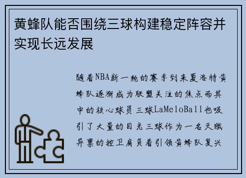 黄蜂队能否围绕三球构建稳定阵容并实现长远发展