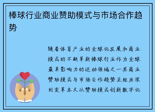 棒球行业商业赞助模式与市场合作趋势