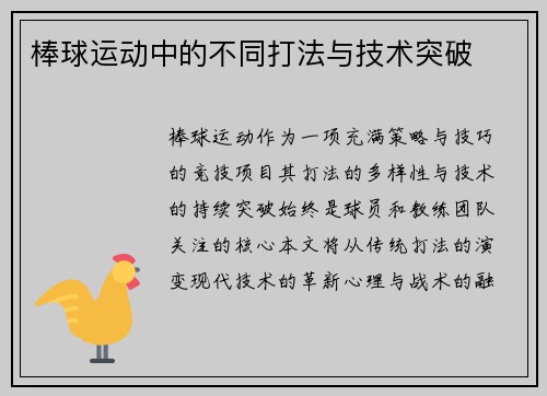 棒球运动中的不同打法与技术突破