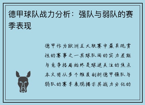 德甲球队战力分析：强队与弱队的赛季表现