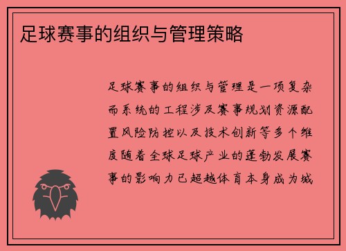 足球赛事的组织与管理策略