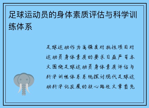 足球运动员的身体素质评估与科学训练体系