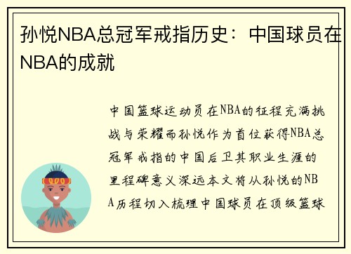 孙悦NBA总冠军戒指历史：中国球员在NBA的成就