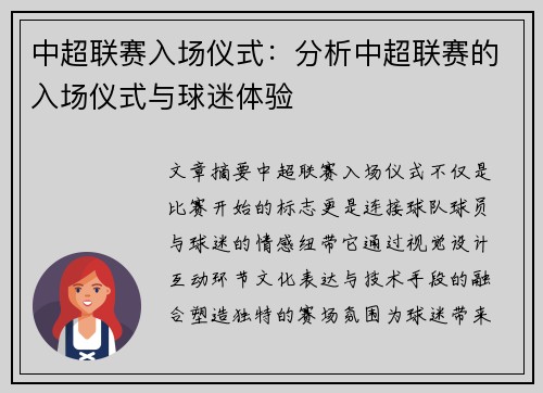 中超联赛入场仪式：分析中超联赛的入场仪式与球迷体验
