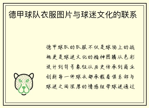 德甲球队衣服图片与球迷文化的联系