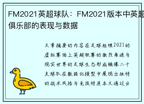 FM2021英超球队：FM2021版本中英超俱乐部的表现与数据