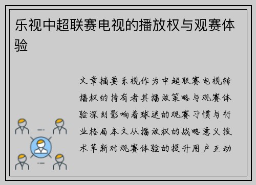 乐视中超联赛电视的播放权与观赛体验