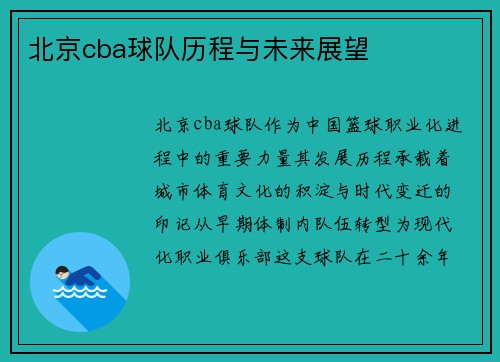 北京cba球队历程与未来展望