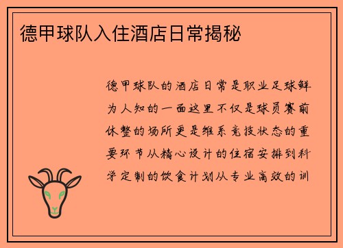 德甲球队入住酒店日常揭秘