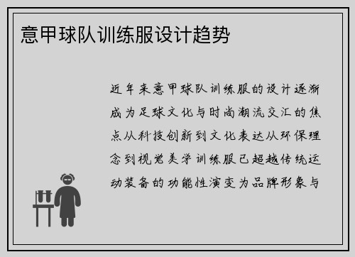 意甲球队训练服设计趋势