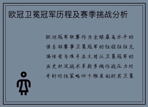 欧冠卫冕冠军历程及赛季挑战分析