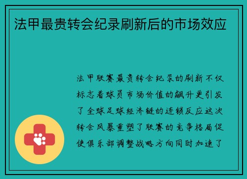 法甲最贵转会纪录刷新后的市场效应