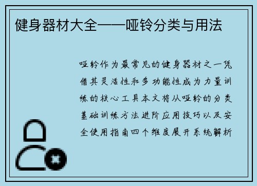 健身器材大全——哑铃分类与用法