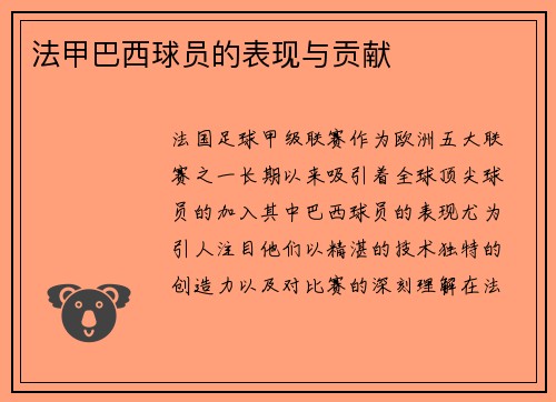法甲巴西球员的表现与贡献