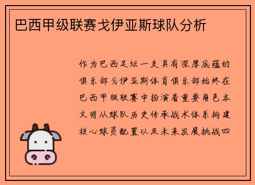 巴西甲级联赛戈伊亚斯球队分析
