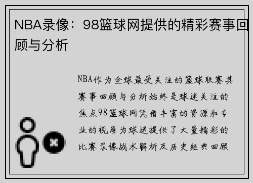 NBA录像：98篮球网提供的精彩赛事回顾与分析