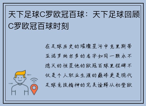 天下足球C罗欧冠百球：天下足球回顾C罗欧冠百球时刻