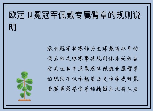 欧冠卫冕冠军佩戴专属臂章的规则说明