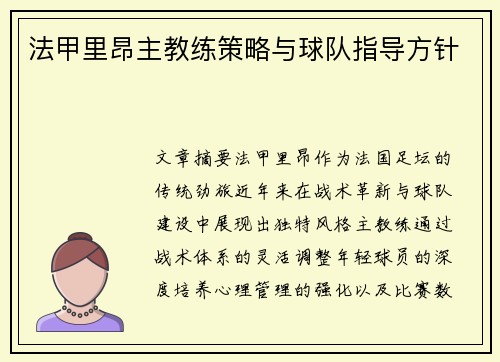 法甲里昂主教练策略与球队指导方针
