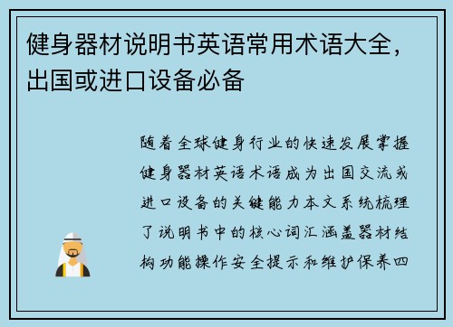 健身器材说明书英语常用术语大全，出国或进口设备必备
