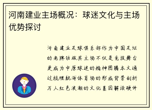 河南建业主场概况：球迷文化与主场优势探讨