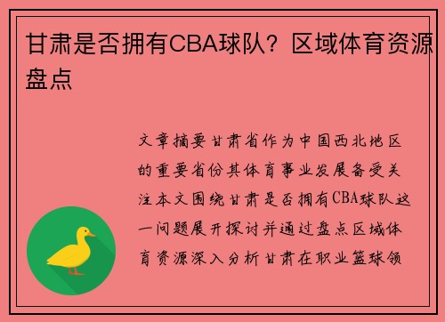 甘肃是否拥有CBA球队？区域体育资源盘点