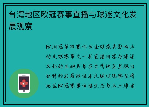 台湾地区欧冠赛事直播与球迷文化发展观察