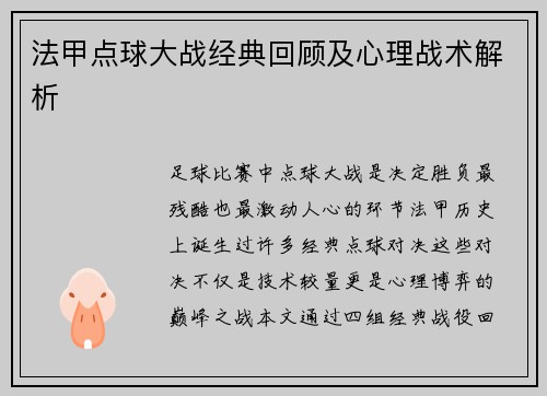 法甲点球大战经典回顾及心理战术解析