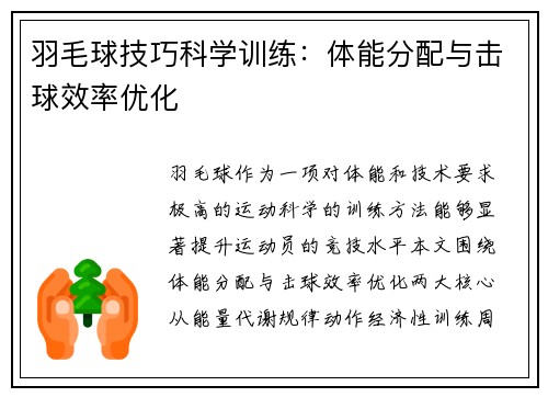 羽毛球技巧科学训练：体能分配与击球效率优化
