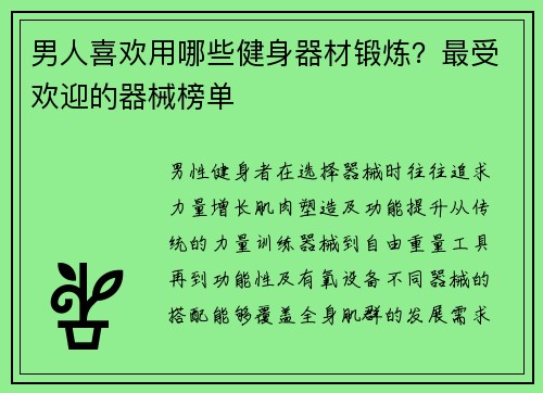 男人喜欢用哪些健身器材锻炼？最受欢迎的器械榜单