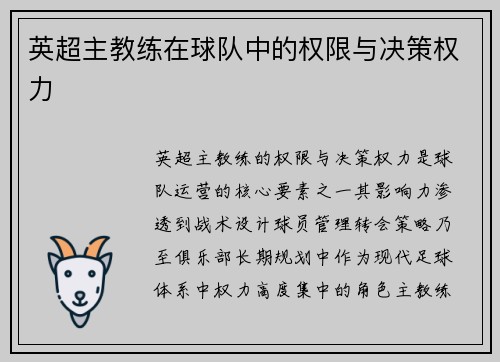 英超主教练在球队中的权限与决策权力