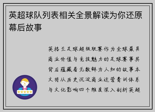 英超球队列表相关全景解读为你还原幕后故事