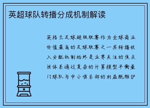 英超球队转播分成机制解读