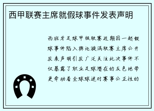 西甲联赛主席就假球事件发表声明